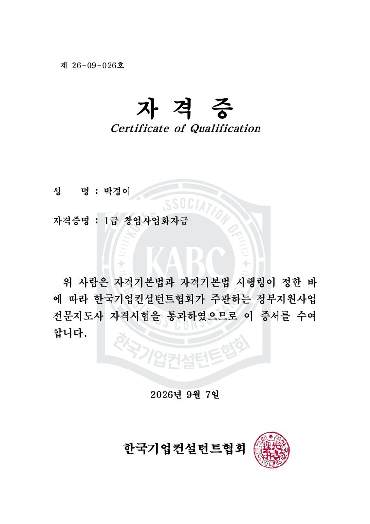 정부지원사업 전문지도사 1급 자격증