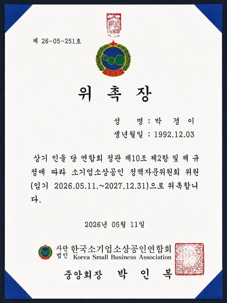 소기업소상공인 정책자문위원회 위원 위촉장